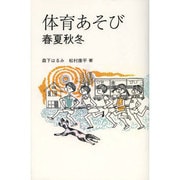 体育あそび-春夏秋冬 [単行本]