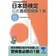 日本語検定公式過去問題集 1級〈平成25年度版〉 [単行本]