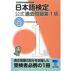 日本語検定公式過去問題集 1級〈平成25年度版〉 [単行本]