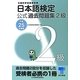 日本語検定公式過去問題集 2級〈平成25年度版〉 [単行本]