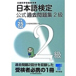日本語検定公式過去問題集 2級〈平成25年度版〉 [単行本]
