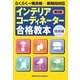 インテリアコーディネーター合格教本 技術編―らくらく一発合格 第8版 [単行本]