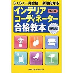 インテリアコーディネーター合格教本 技術編―らくらく一発合格 第8版 [単行本]