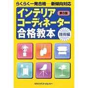インテリアコーディネーター合格教本 技術編―らくらく一発合格 第8版 [単行本]