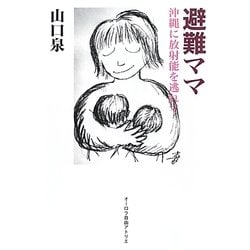 避難ママ―沖縄に放射能を逃れて [単行本]