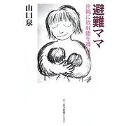 避難ママ―沖縄に放射能を逃れて [単行本]