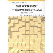 多胎児支援の現在－祖父母力と多胎児サークルの力（OMUPブックレット NO. 37 「共生ケア」シリーズ 3） [全集叢書]