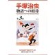手塚治虫 物語への招待(樹立社大活字の"杜") [全集叢書]