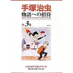 手塚治虫 物語への招待(樹立社大活字の"杜") [全集叢書]