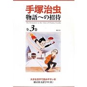手塚治虫 物語への招待(樹立社大活字の"杜") [全集叢書]