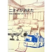 ニオイが消えた―VOC対策技術へのアプローチ [単行本]