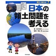 日本の領土問題を考える(シリーズ領土を考える〈2〉) [全集叢書]