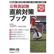 直前対策ブック 25年度－公務員試験（受験ジャーナル特別企画 3） [単行本]
