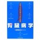 メディカルスタッフのための腎臓病学 [単行本]