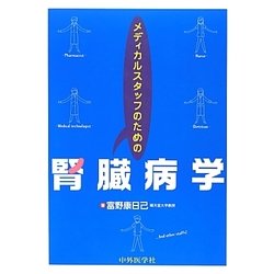 メディカルスタッフのための腎臓病学 [単行本]