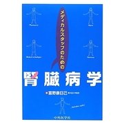 メディカルスタッフのための腎臓病学 [単行本]