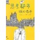 思考都市 坂口恭平―Drawings 1999-2012 [単行本]