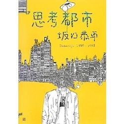 思考都市 坂口恭平―Drawings 1999-2012 [単行本]
