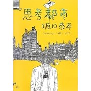 思考都市 坂口恭平―Drawings 1999-2012 [単行本]