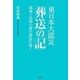 東日本大震災「葬送の記」―鎮魂と追悼の誠を御霊に捧ぐ [単行本]