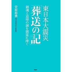 東日本大震災「葬送の記」―鎮魂と追悼の誠を御霊に捧ぐ [単行本]