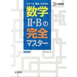数学2+Bの完全マスター 新課程版－大学入試頻出定型問題（シグマベスト） [単行本]