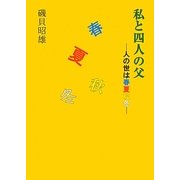 私と四人の父―人の世は春夏秋冬 [単行本]