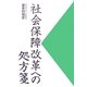 社会保障改革への処方箋 [単行本]
