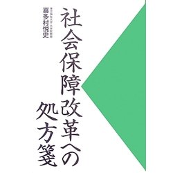 社会保障改革への処方箋 [単行本]