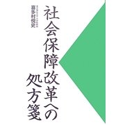 社会保障改革への処方箋 [単行本]
