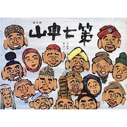 佛説絵本 遊行經『山中七策』 [絵本]