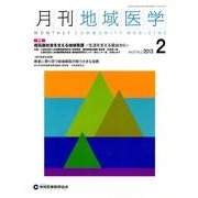 月刊地域医学 Vol.27No.2(2013 2) [単行本]