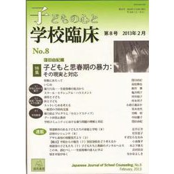 子どもの心と学校臨床　8－特集：子どもと思春期の暴力：その現実と対応(子どもの心と学校臨床<8号>) [単行本]
