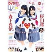 Chu-Boh vol.54（海王社ムック） [ムックその他]