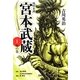 宮本武蔵〈1〉地の巻(宝島社文庫) [文庫]