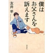 僕はお父さんを訴えます(宝島社文庫) [文庫]