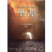 聖書―原文校訂による口語訳 [単行本]