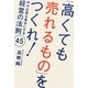 「高くても売れるもの」をつくれ!―中小企業を黒字にする経営の法則45 [単行本]