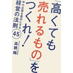 「高くても売れるもの」をつくれ!―中小企業を黒字にする経営の法則45 [単行本]