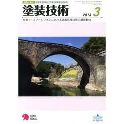 塗装技術 2013年 03月号 [2013年3月4日発売] [雑誌]