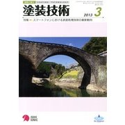塗装技術 2013年 03月号 [2013年3月4日発売] [雑誌]