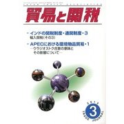 貿易と関税 2013年 03月号 [2013年3月4日発売] [雑誌]