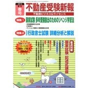 不動産受験新報 2013年 04月号 [2013年3月1日発売] [雑誌]