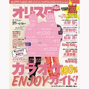オリ☆スタ 2013年 3/11号 [2013年3月1日発売] [雑誌]