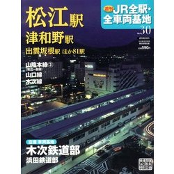 週刊 JR全駅・全車両基地 2013年 3/10号（30） [雑誌]