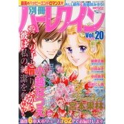 別冊ハーレクイン 2013年 04月号 [2013年2月28日発売] [雑誌]