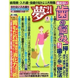 夢 21 2013年 04月号 [2013年3月2日発売] [雑誌]