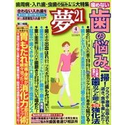 夢 21 2013年 04月号 [2013年3月2日発売] [雑誌]