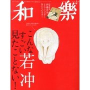 和樂 2013年 04月号 [2013年3月1日発売] [雑誌]
