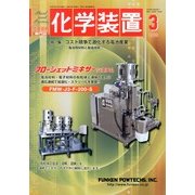化学装置 2013年 03月号 [2013年2月28日発売] [雑誌]